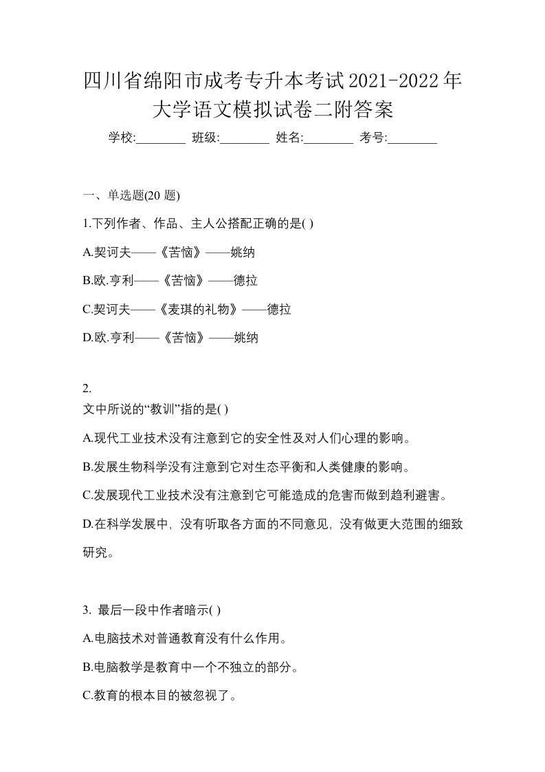 四川省绵阳市成考专升本考试2021-2022年大学语文模拟试卷二附答案