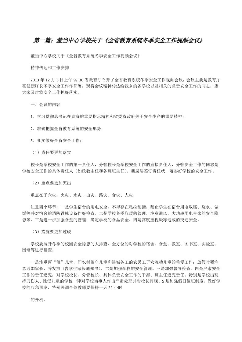 董当中心学校关于《全省教育系统冬季安全工作视频会议》[修改版]