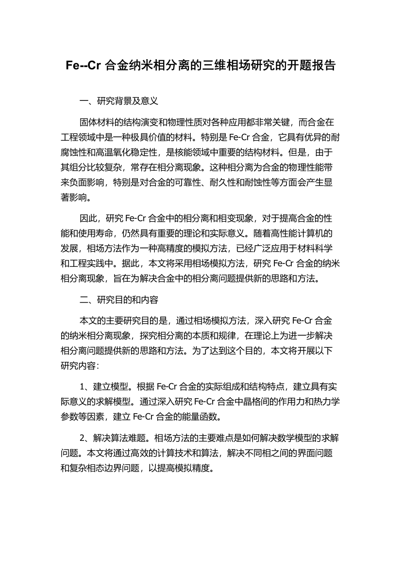 Fe--Cr合金纳米相分离的三维相场研究的开题报告