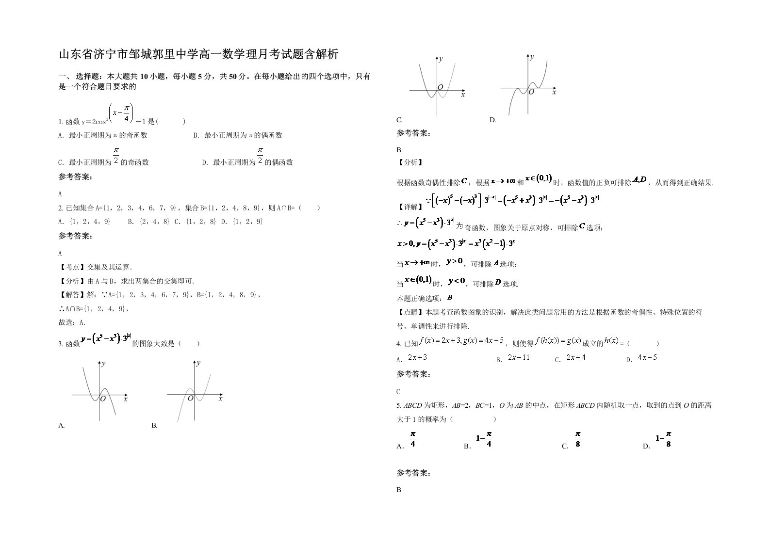 山东省济宁市邹城郭里中学高一数学理月考试题含解析