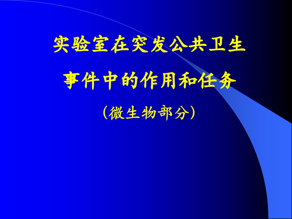 实验室建设与管理培训第八章突发公共卫生事件应急检测