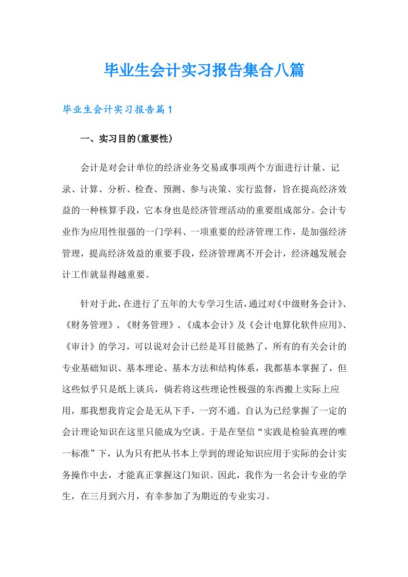 毕业生会计实习报告集合八篇