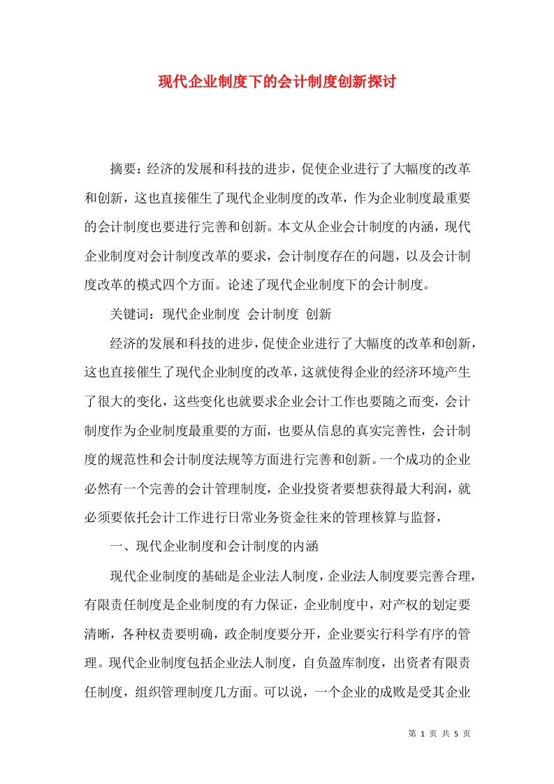 现代企业制度下的会计制度创新探讨