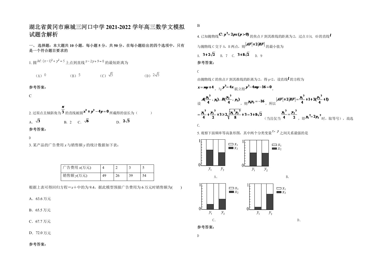 湖北省黄冈市麻城三河口中学2021-2022学年高三数学文模拟试题含解析