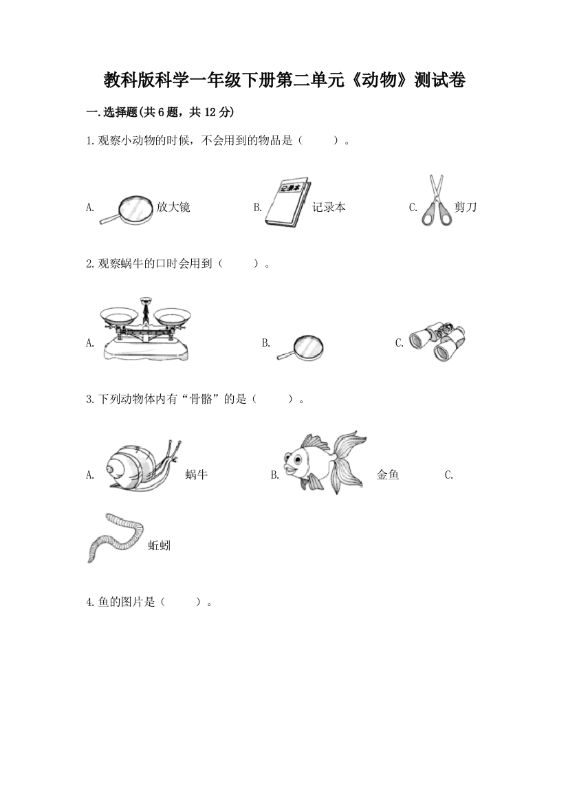 教科版科学一年级下册第二单元《动物》测试卷带答案（综合卷）