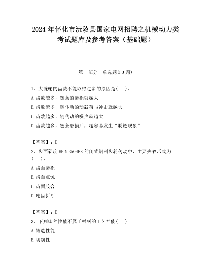 2024年怀化市沅陵县国家电网招聘之机械动力类考试题库及参考答案（基础题）