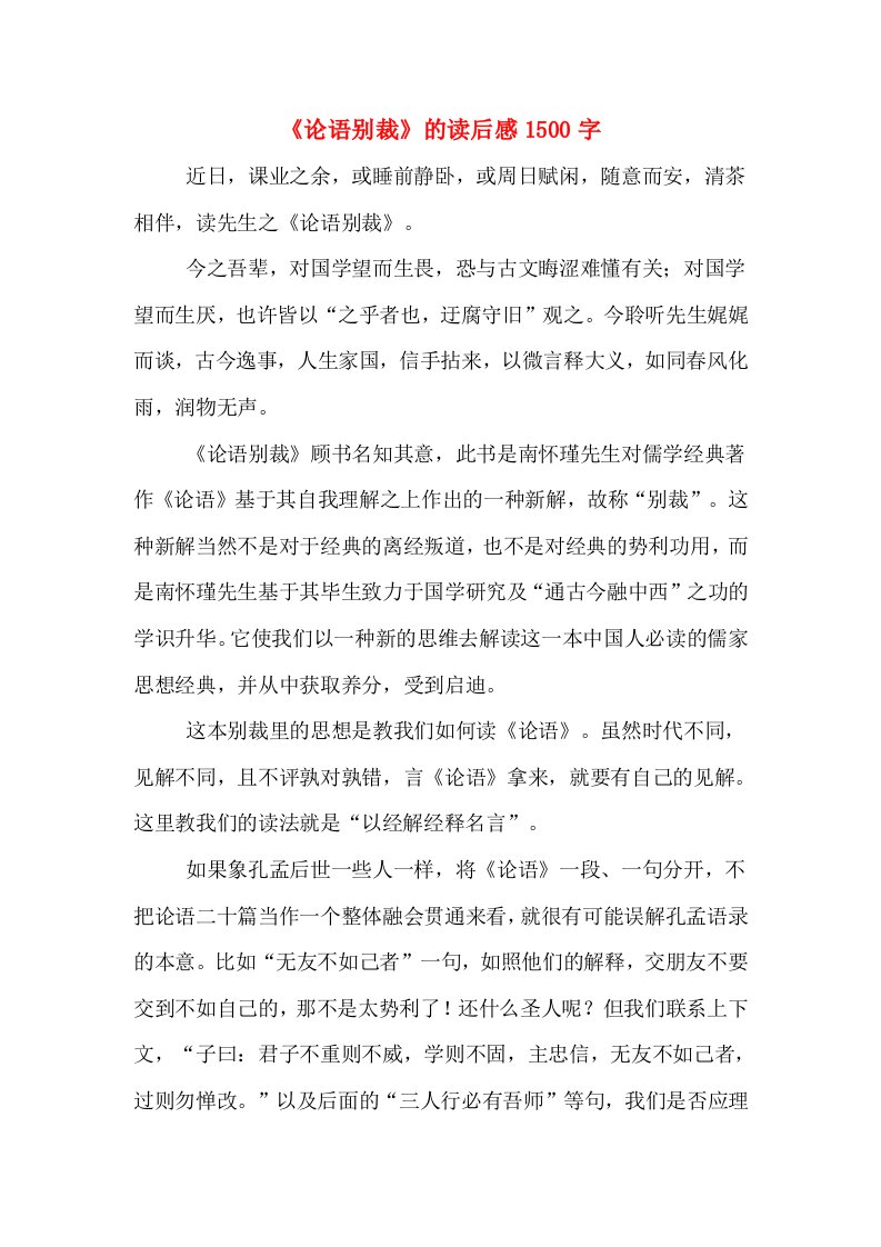 《论语别裁》的读后感1500字