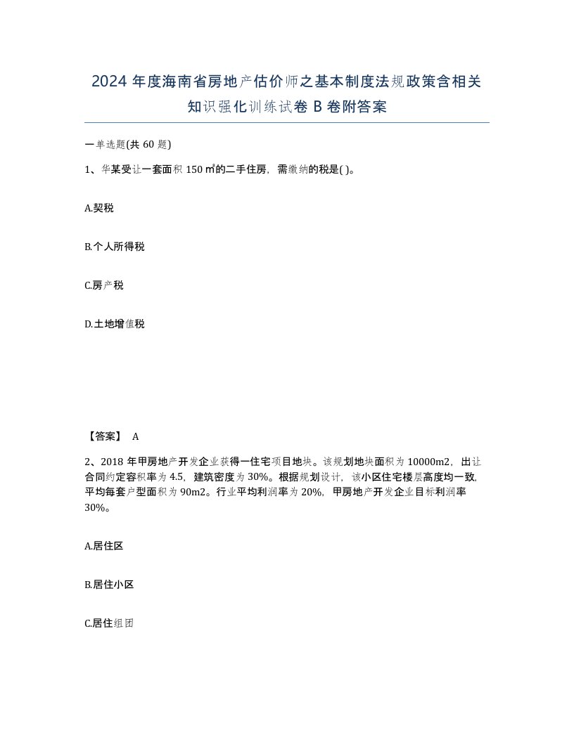 2024年度海南省房地产估价师之基本制度法规政策含相关知识强化训练试卷B卷附答案