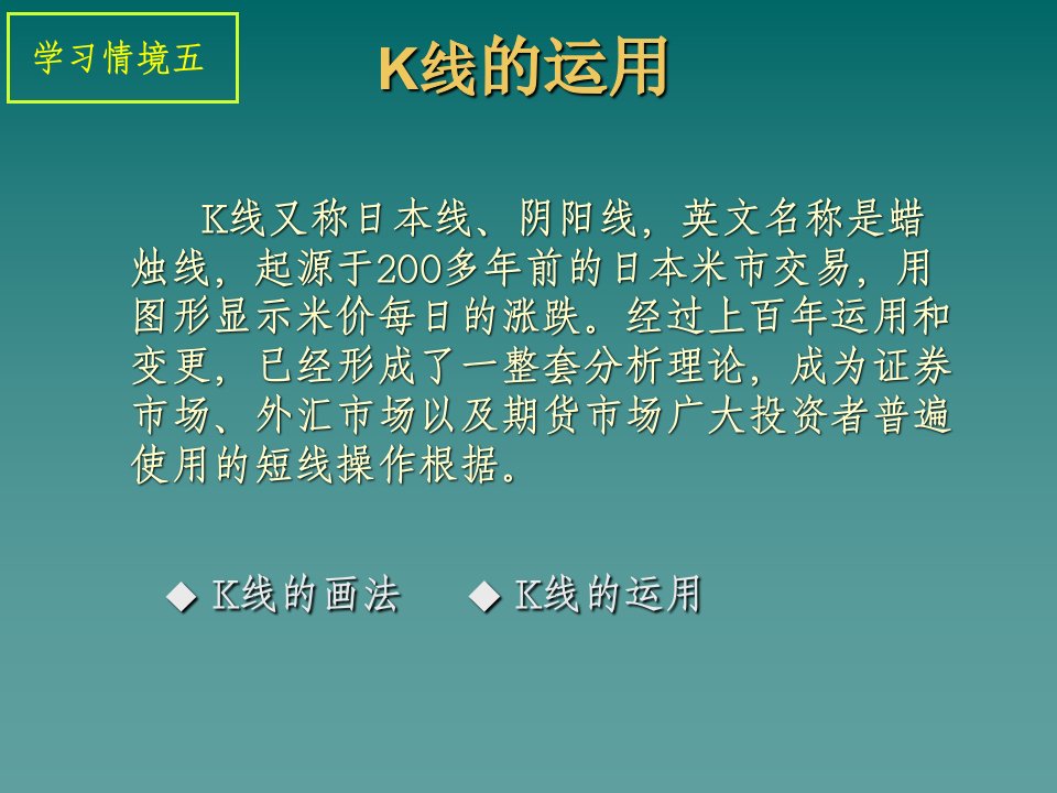 学习情境五K线理