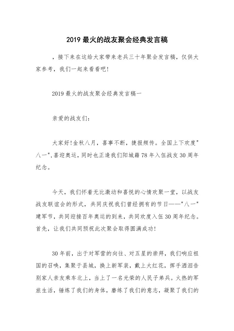 2019最火的战友聚会经典发言稿