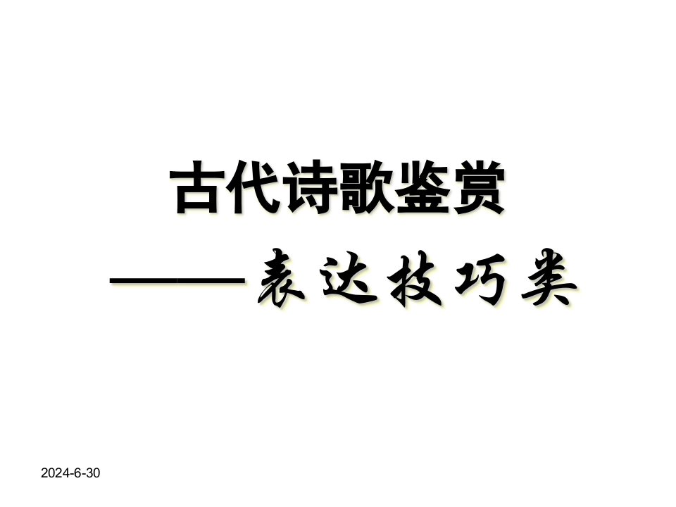 高考语文一轮复习之古代诗歌鉴赏-表达技巧类