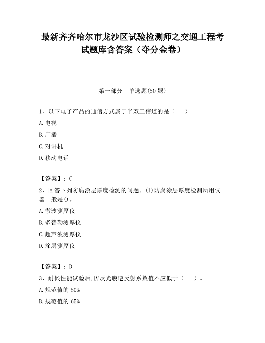 最新齐齐哈尔市龙沙区试验检测师之交通工程考试题库含答案（夺分金卷）