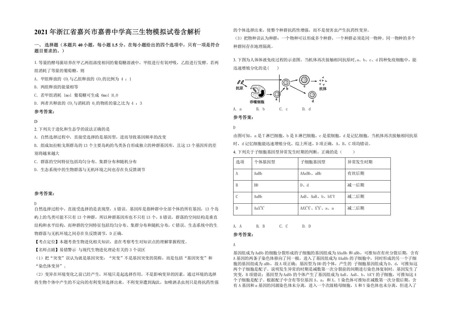 2021年浙江省嘉兴市嘉善中学高三生物模拟试卷含解析