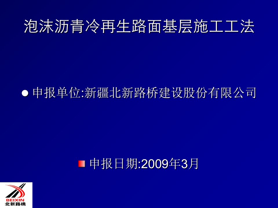 泡沫沥青冷再生基层施工工艺