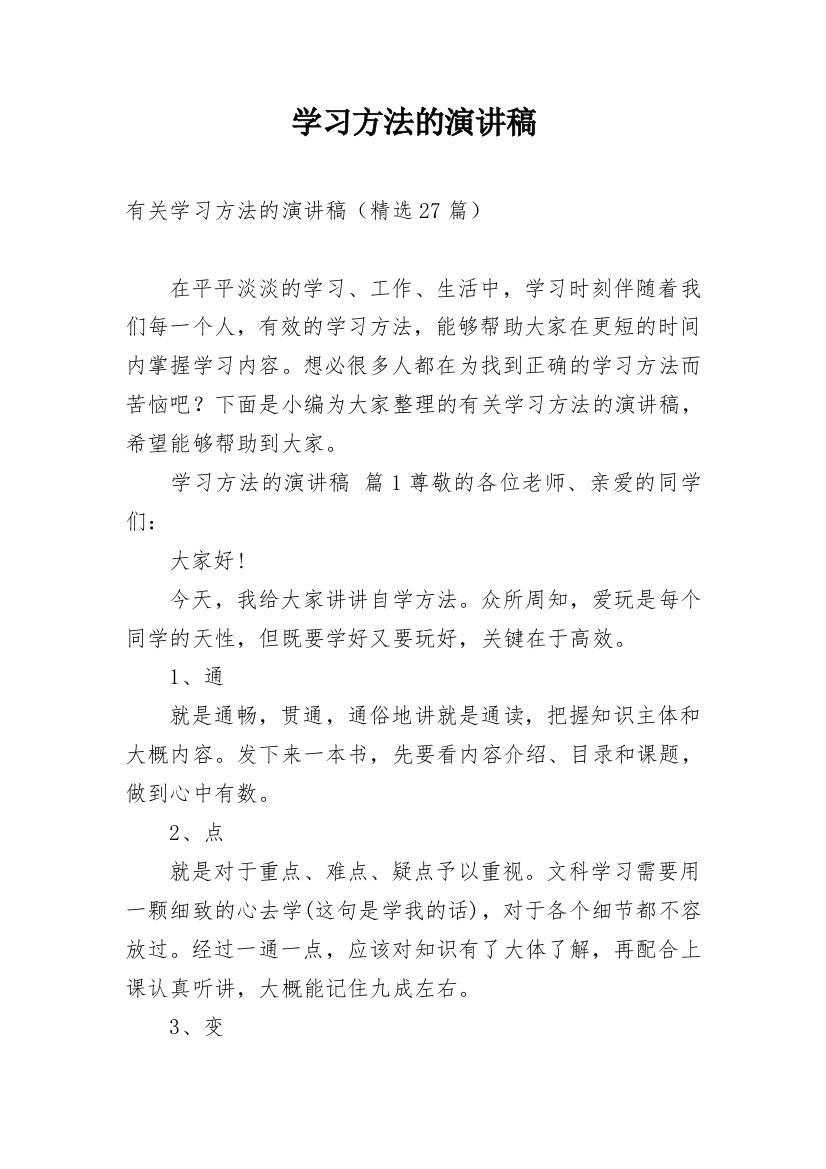 学习方法的演讲稿_103