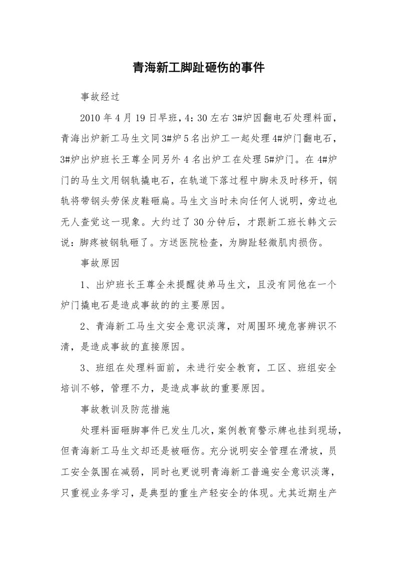 事故案例_案例分析_青海新工脚趾砸伤的事件