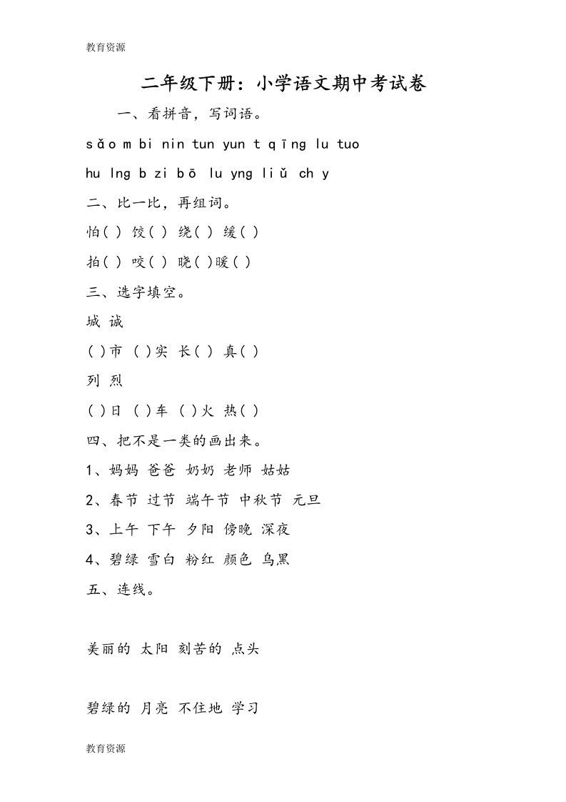 【教育资料】二年级下册：小学语文期中考试卷学习精品