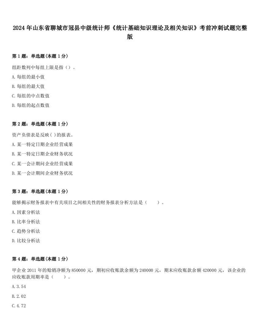 2024年山东省聊城市冠县中级统计师《统计基础知识理论及相关知识》考前冲刺试题完整版