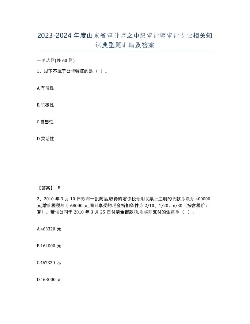 2023-2024年度山东省审计师之中级审计师审计专业相关知识典型题汇编及答案