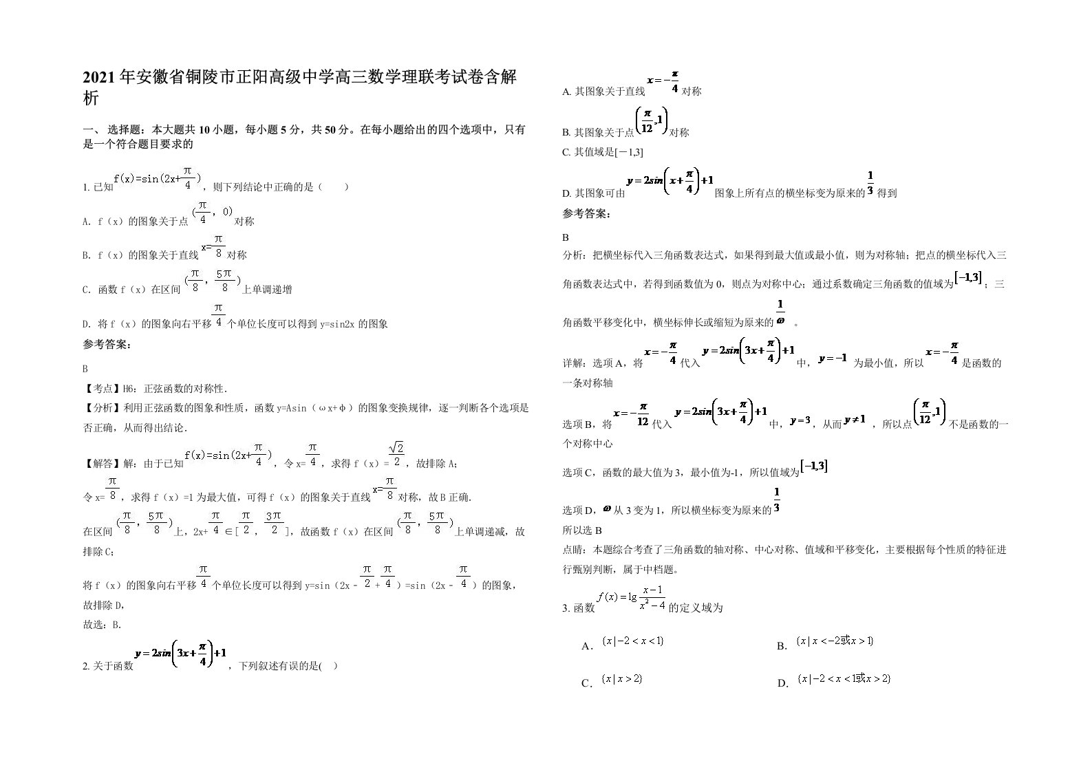 2021年安徽省铜陵市正阳高级中学高三数学理联考试卷含解析