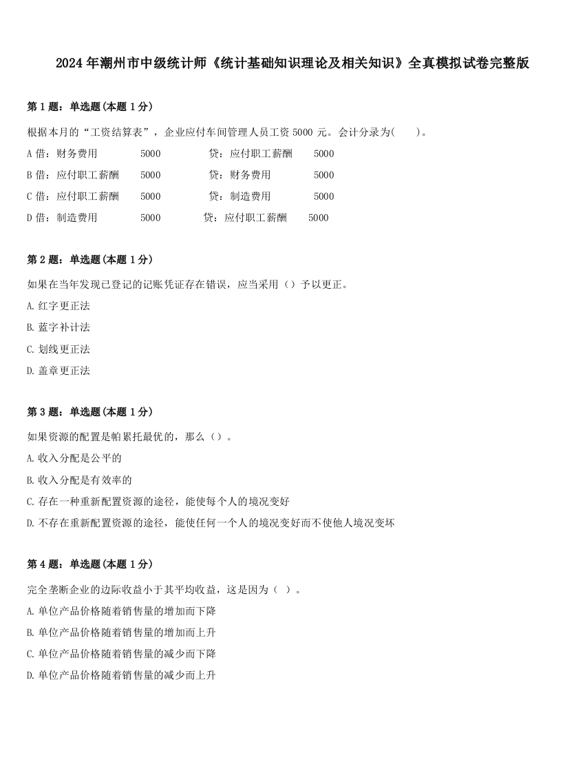 2024年潮州市中级统计师《统计基础知识理论及相关知识》全真模拟试卷完整版