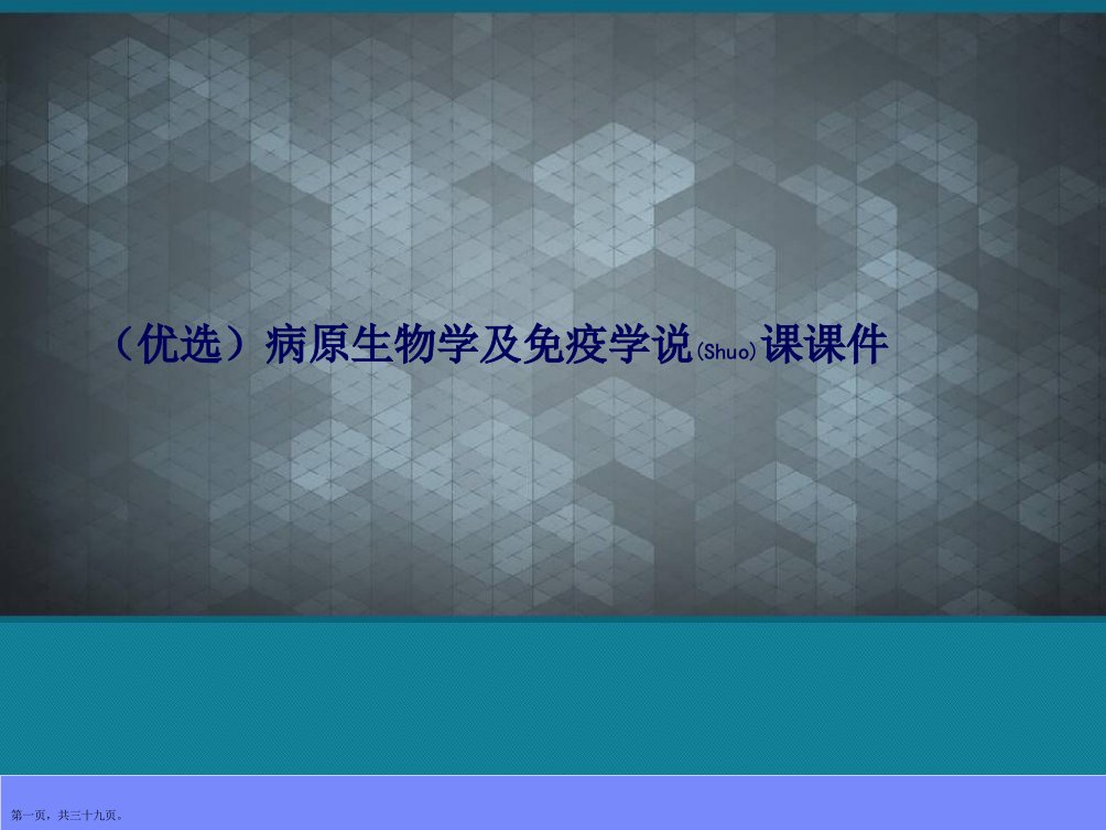 病原生物学及免疫学说课课件2