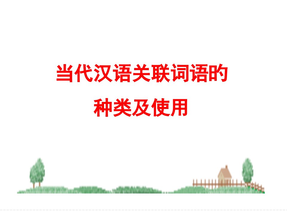 现代汉语关联词分类和使用公开课获奖课件省赛课一等奖课件