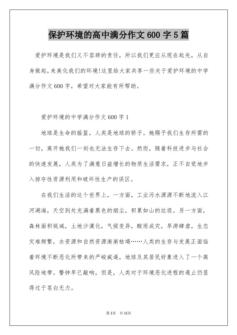 保护环境的高中满分作文600字5篇