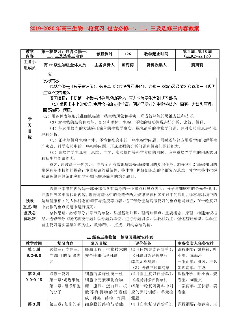 2019-2020年高三生物一轮复习