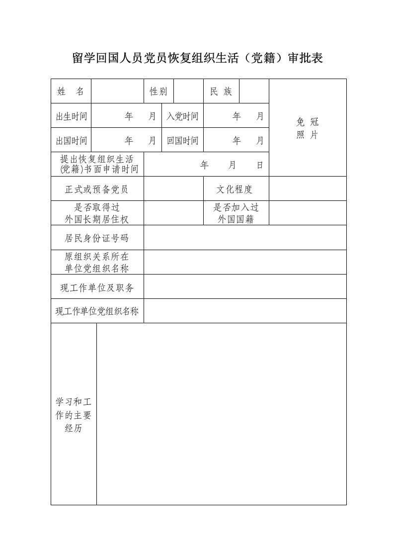 留学回国人员党员恢复组织生活(党籍)审批表