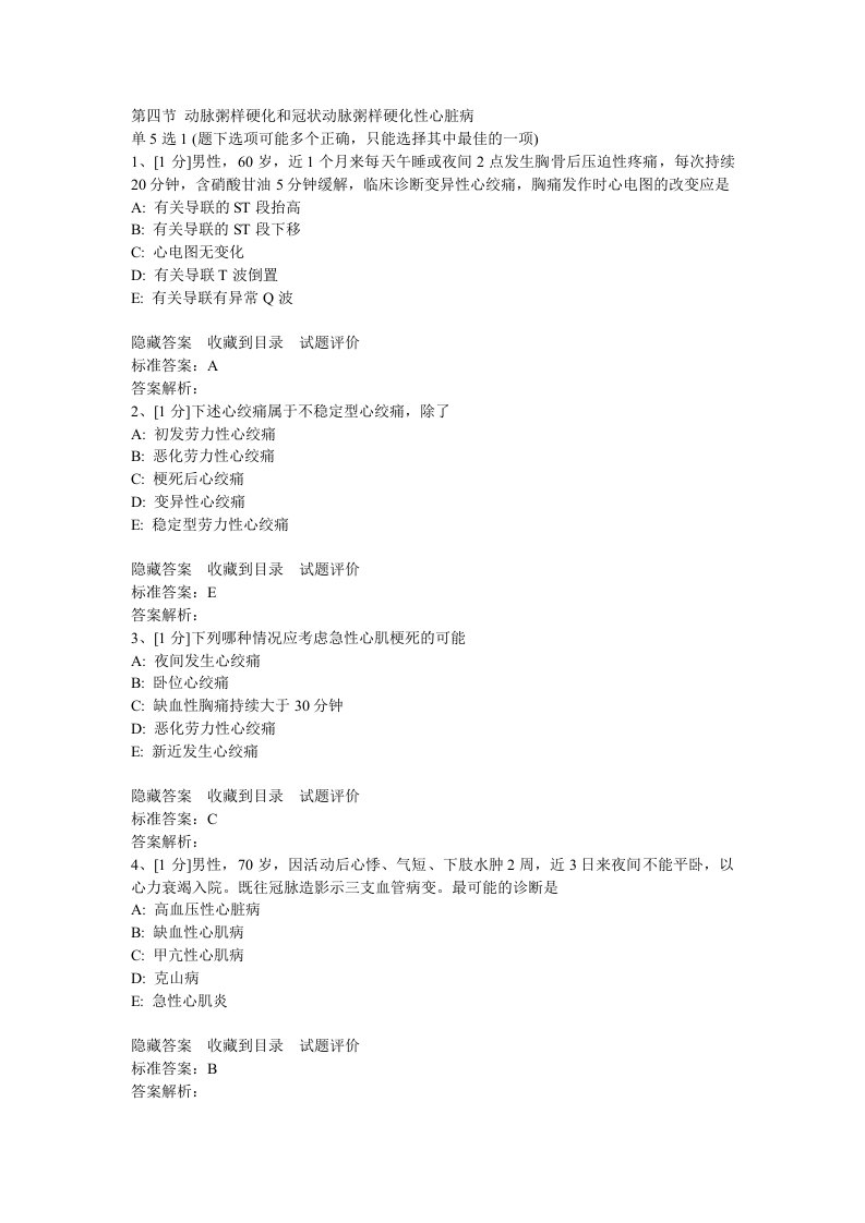 动脉粥样硬化和冠状动脉粥样硬化性心脏病试题