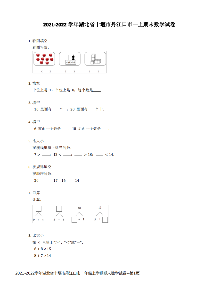 2021-2022学年湖北省十堰市丹江口市一年级上学期期末数学试卷