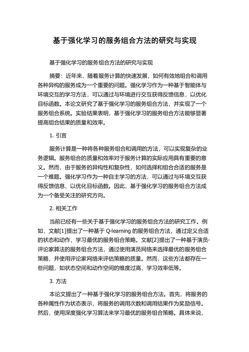 基于强化学习的服务组合方法的研究与实现