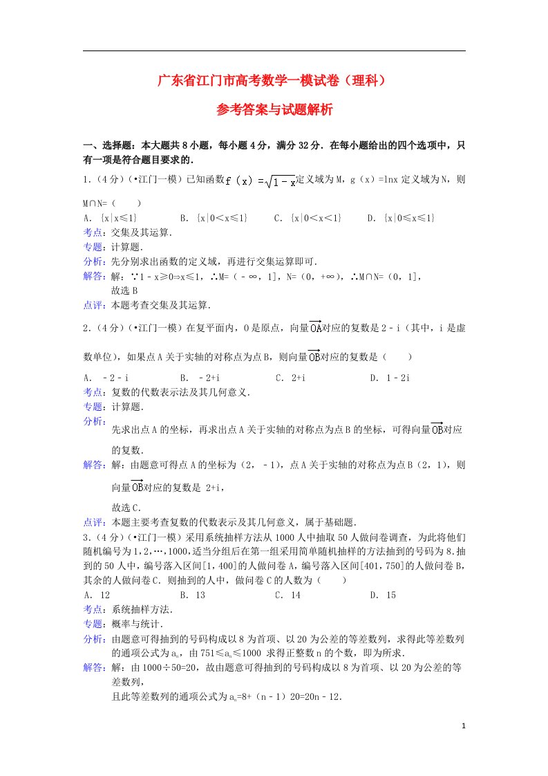 广东省江门市高三数学第一次模拟试题