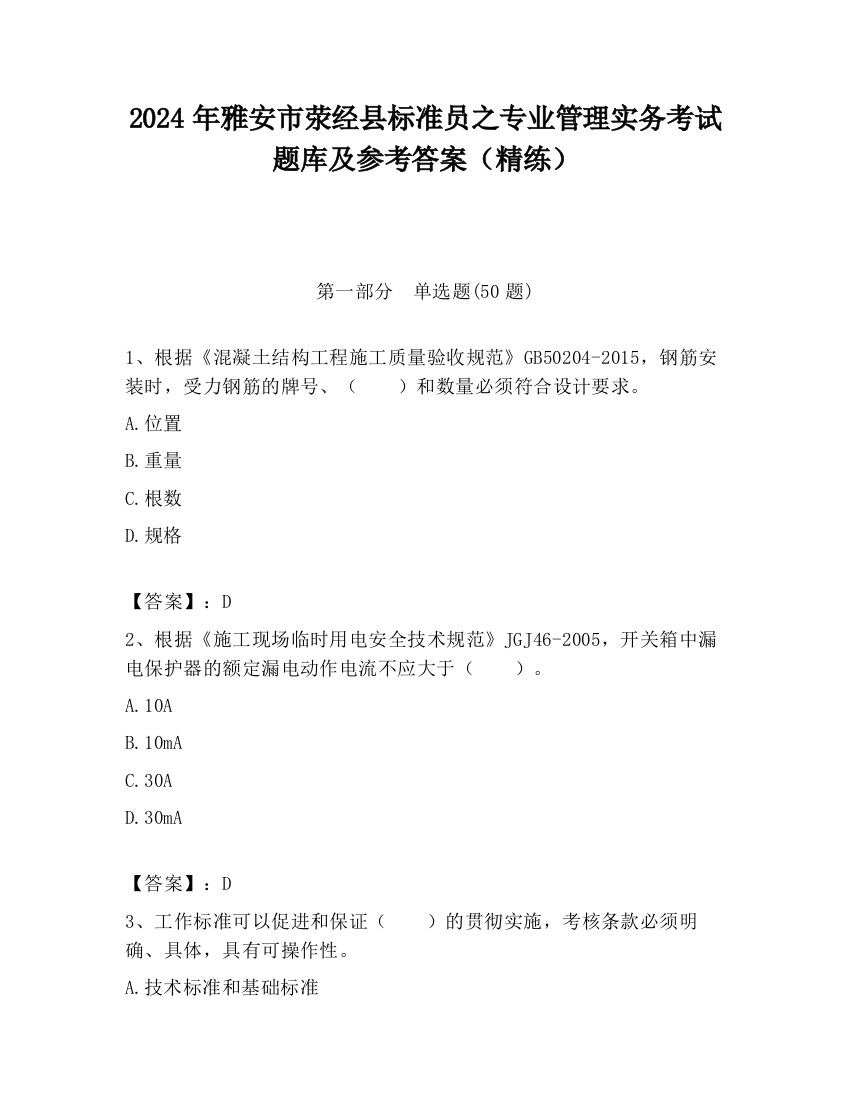 2024年雅安市荥经县标准员之专业管理实务考试题库及参考答案（精练）