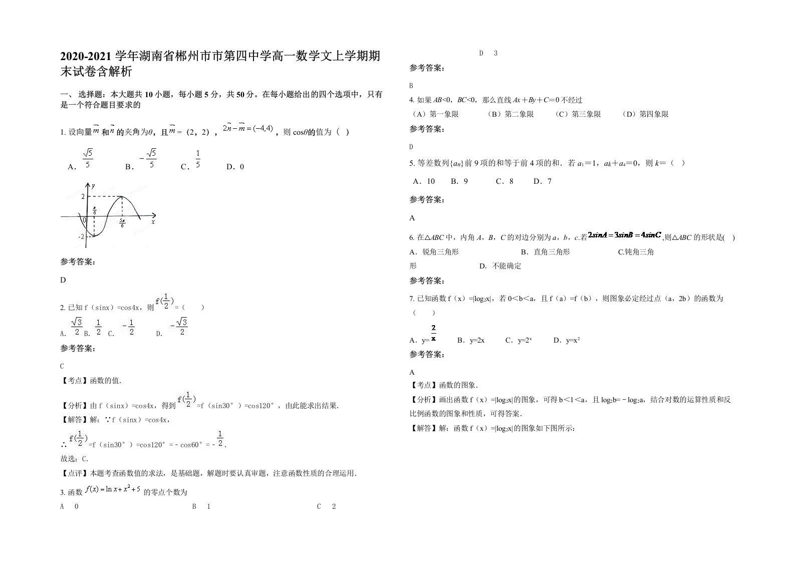 2020-2021学年湖南省郴州市市第四中学高一数学文上学期期末试卷含解析