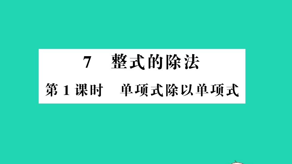 七年级数学下册第一章整式的乘除7整式的除法第1课时单项式除以单项式作业课件新版北师大版