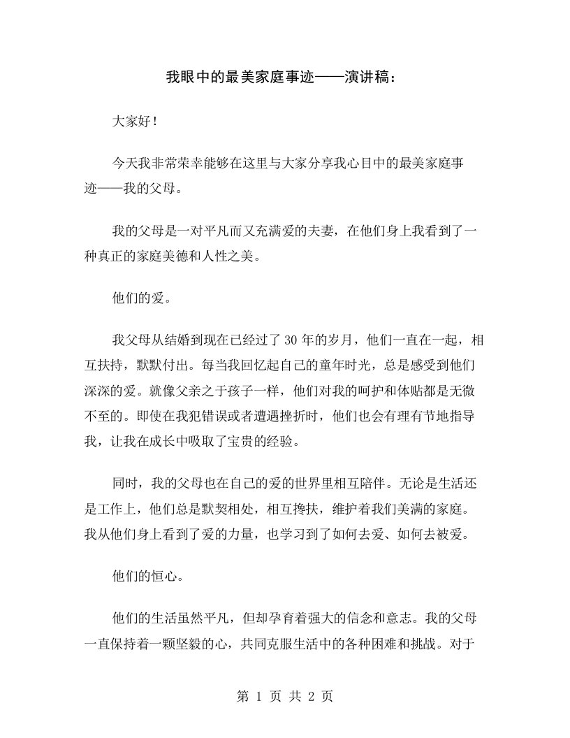 我眼中的最美家庭事迹——演讲稿