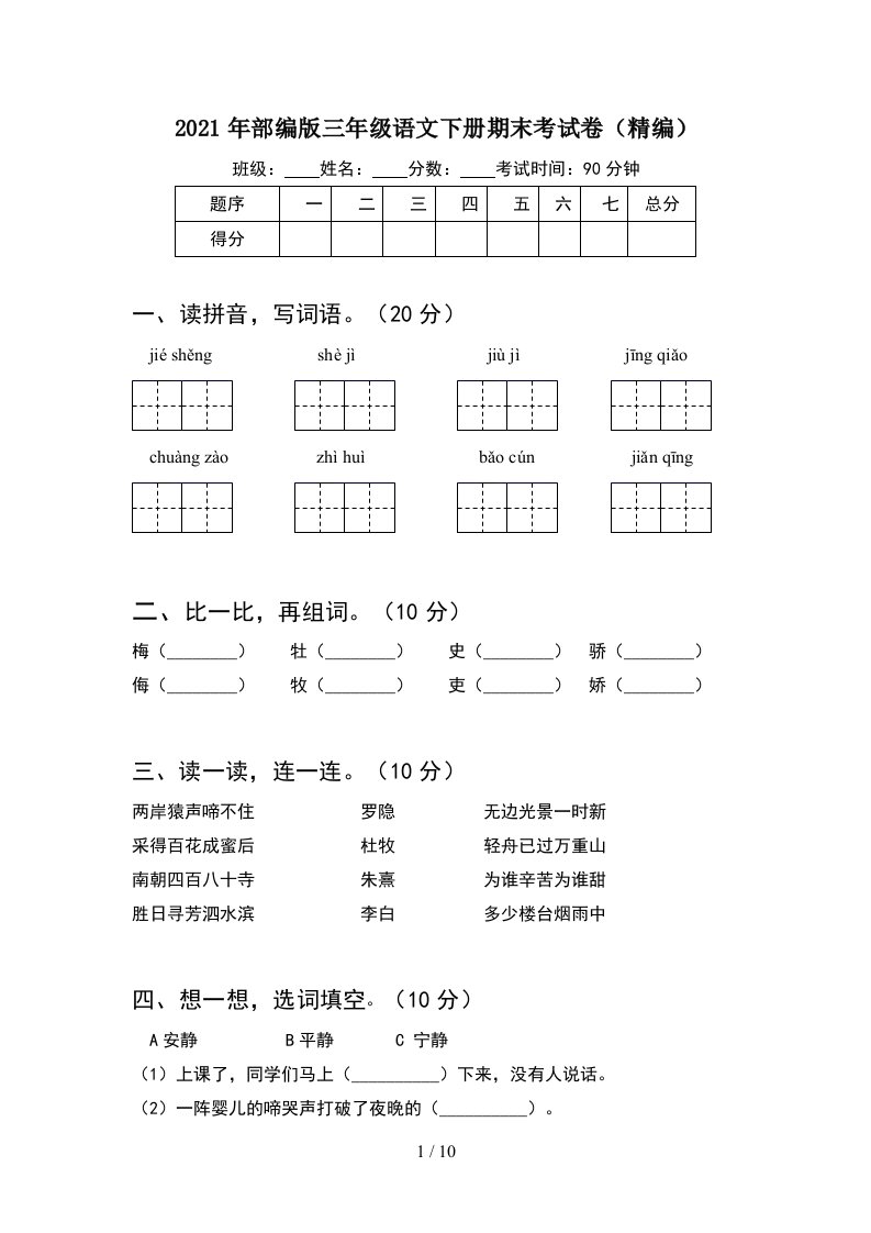 2021年部编版三年级语文下册期末考试卷精编2套