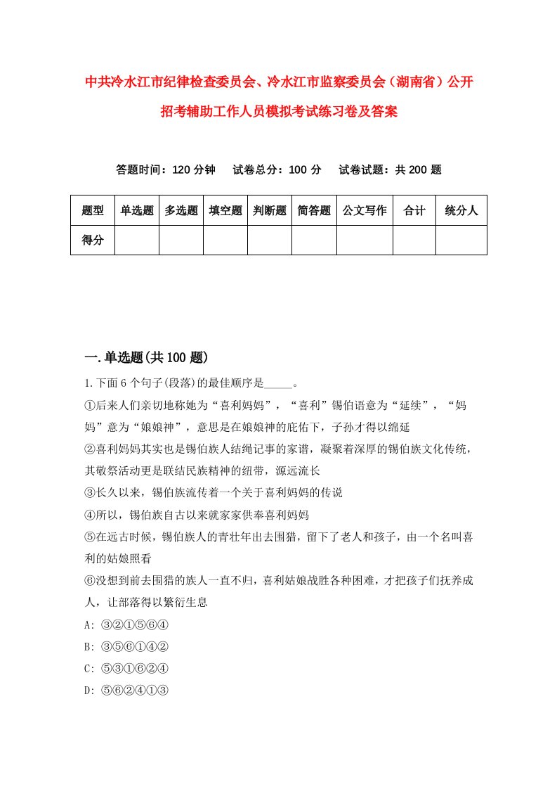 中共冷水江市纪律检查委员会冷水江市监察委员会湖南省公开招考辅助工作人员模拟考试练习卷及答案第7次