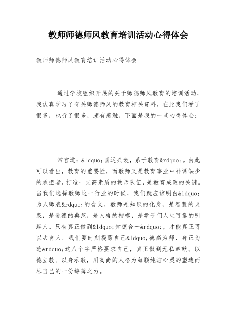 教师师德师风教育培训活动心得体会