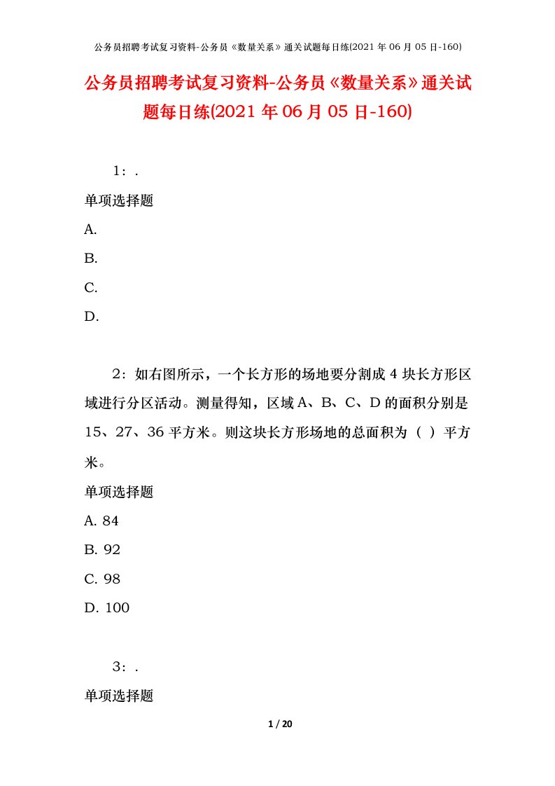 公务员招聘考试复习资料-公务员数量关系通关试题每日练2021年06月05日-160