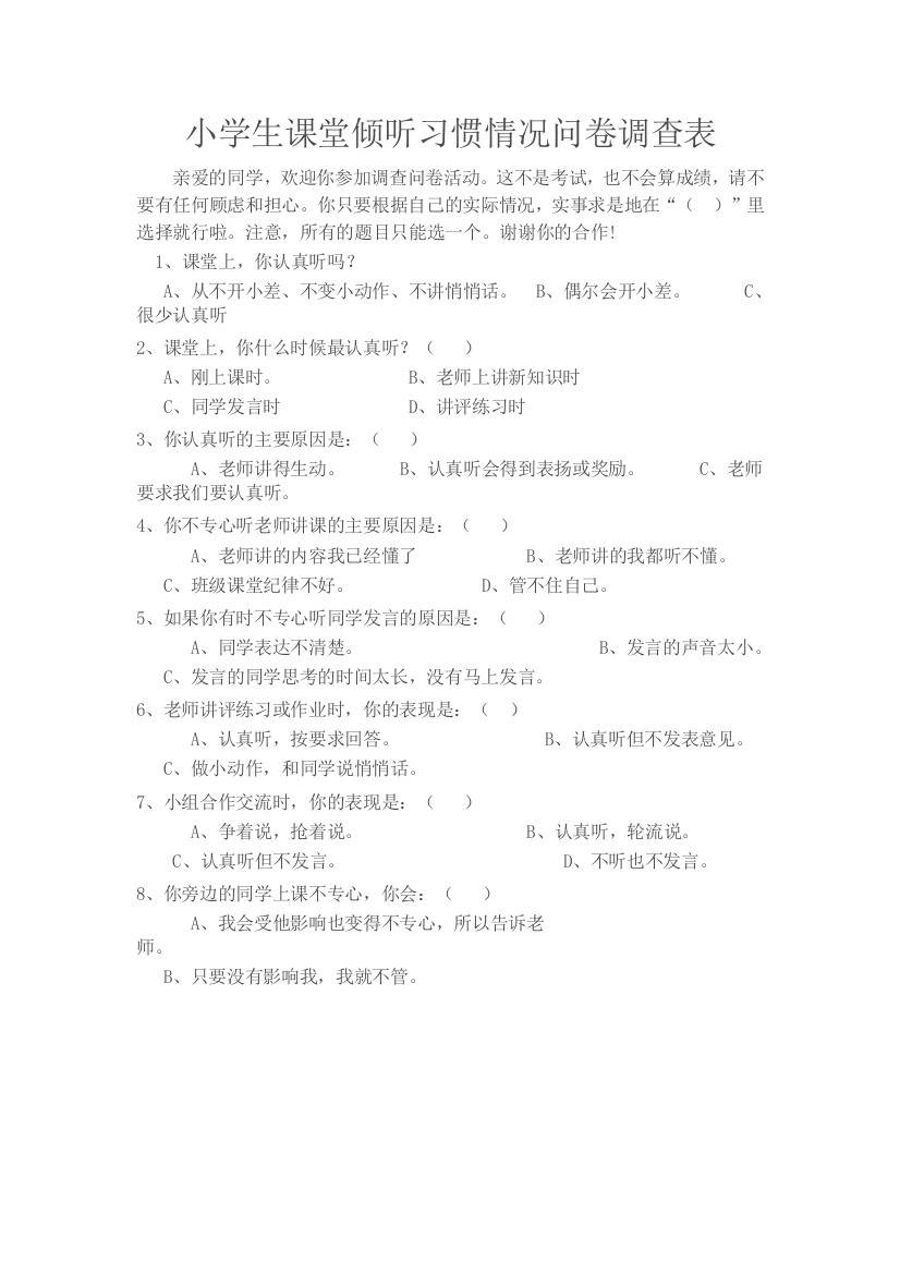 小学生课堂倾听习惯情况问卷调查表