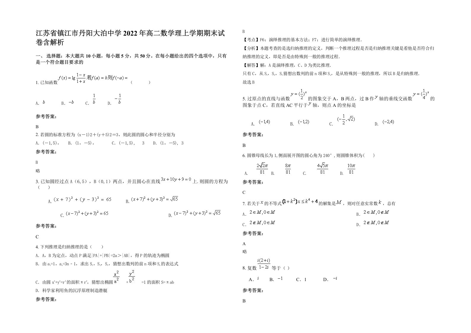 江苏省镇江市丹阳大泊中学2022年高二数学理上学期期末试卷含解析