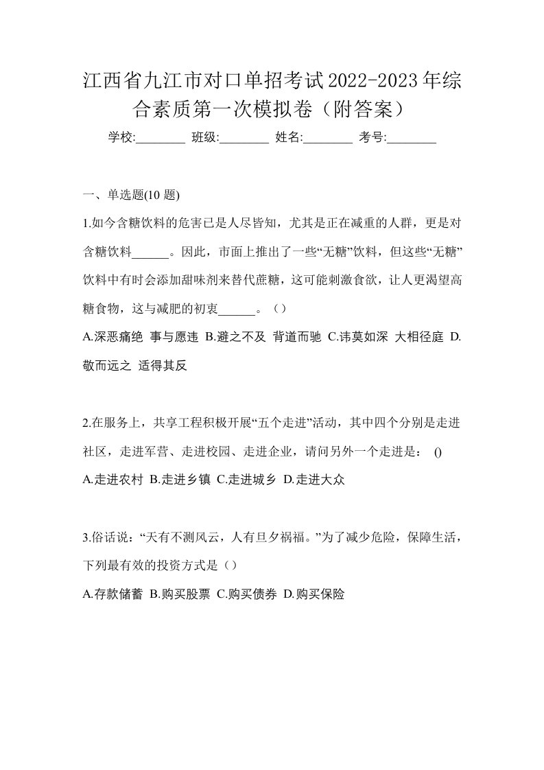 江西省九江市对口单招考试2022-2023年综合素质第一次模拟卷附答案