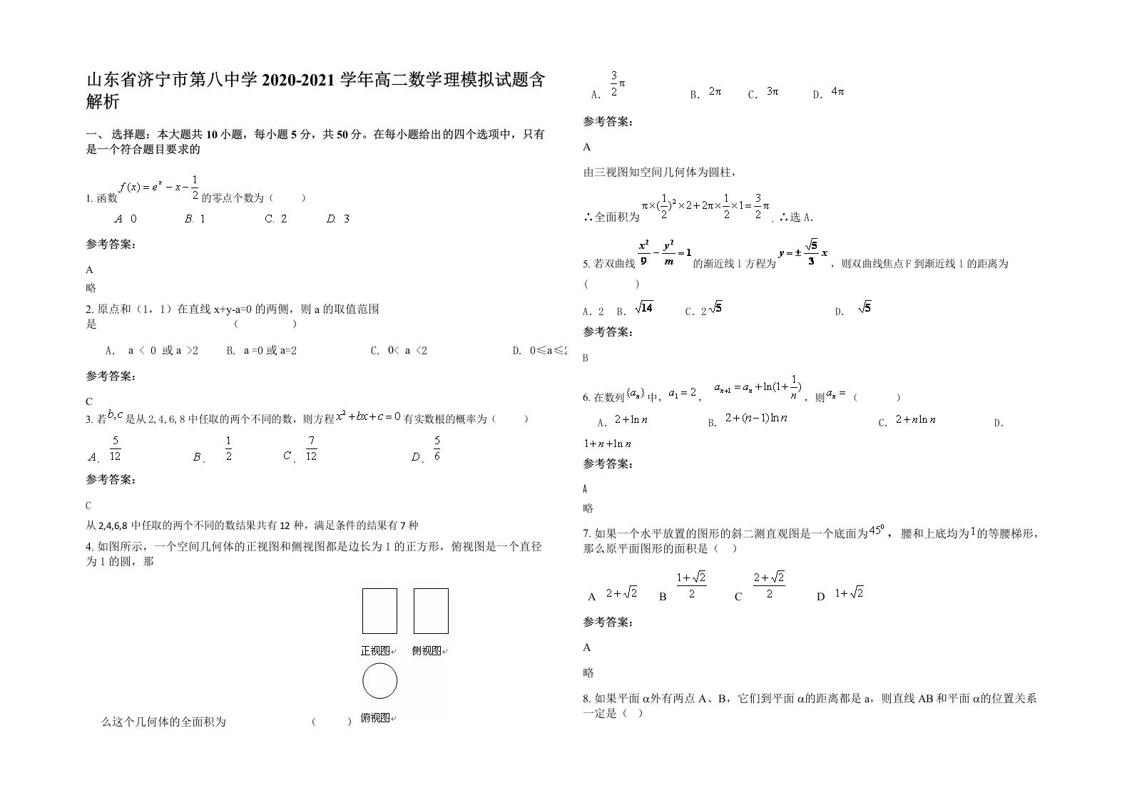 山东省济宁市第八中学2020-2021学年高二数学理模拟试题含解析