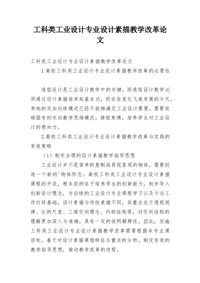 工科类工业设计专业设计素描教学改革论文