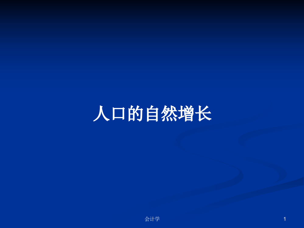 人口的自然增长学习资料