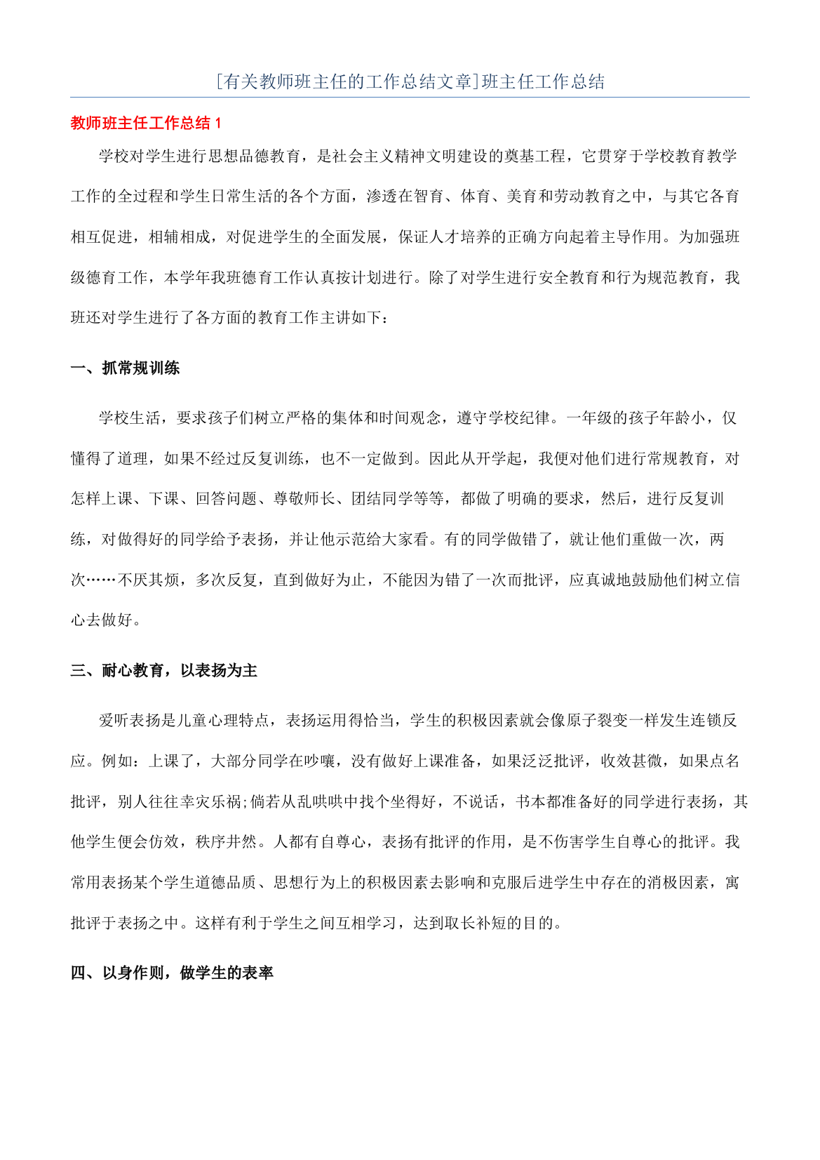 [有关教师班主任的工作总结文章]班主任工作总结