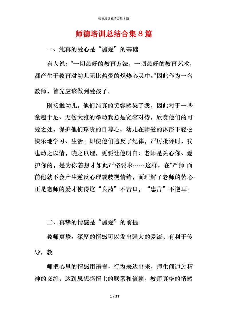 师德培训总结合集8篇